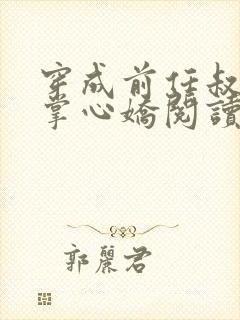 穿成前任叔叔的掌心娇阅读全