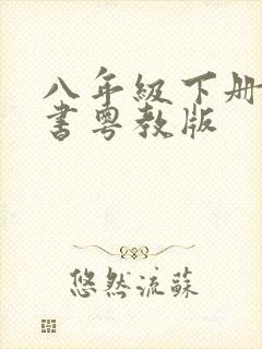 八年级下册物理书粤教版