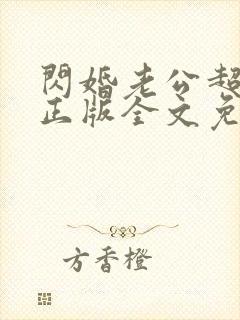 闪婚老公超有钱正版全文免费阅读
