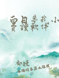 白日梦我小说免费读软件
