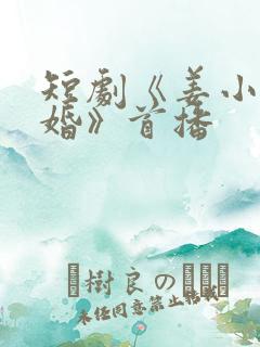 短剧《姜小姐复婚》首播