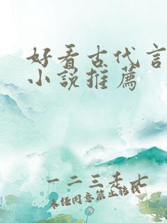 好看古代言情的小说推荐
