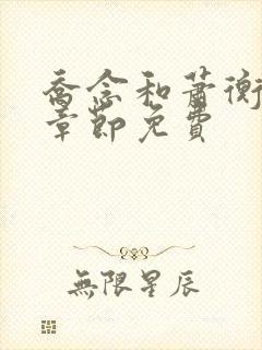 乔念和萧衡最新章节免费