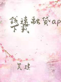 钱速融贷app下载