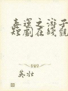 春运之游子归乡短剧在线观看全集