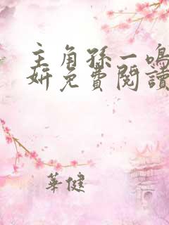 主角孙一鸣刘墨妍免费阅读小说