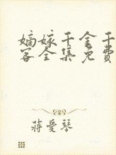 嫡嫁千金千山茶客全集免费阅读全文