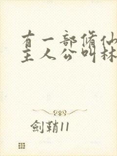 有一部修仙小说主人公叫林凡