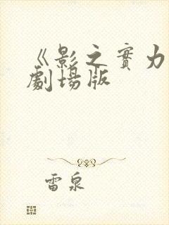 《影之实力者》剧场版
