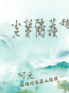 小说陈芸赵乾志免费阅读