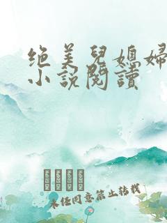 绝美儿媳妇林柔小说阅读