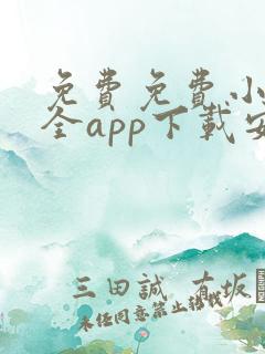 免费免费小说大全app下载安装