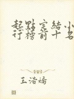 起点完结小说排行榜前十名