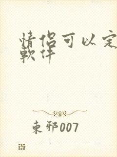 情侣可以定位的软件