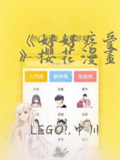 《好好疼爱里面》樱花漫画