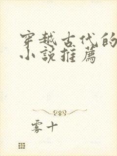 穿越古代的男主小说推荐