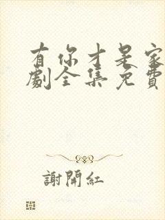有你才是家电视剧全集免费观看高清
