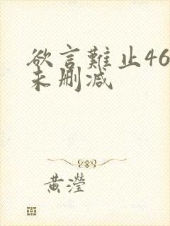 欲言难止46章未删减