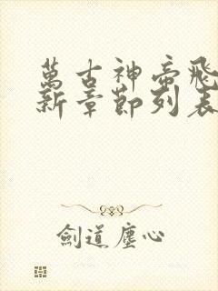 万古神帝飞天鱼新章节列表