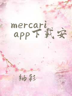mercari app下载安卓