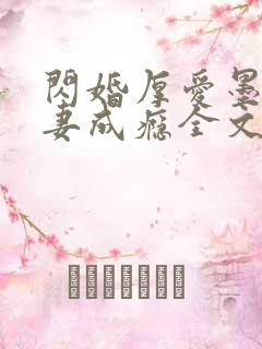 闪婚厚爱墨少宠妻成瘾全文免费