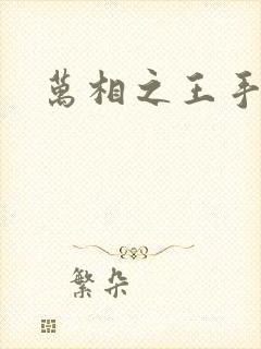 万相之王手游