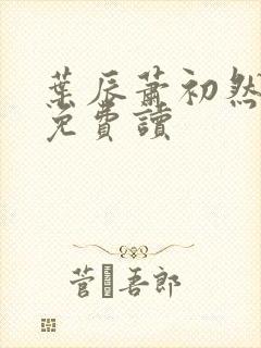 叶辰萧初然全文免费读