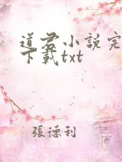 道君小说完整版下载txt