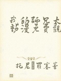 我的师兄太强了动漫免费观看全集