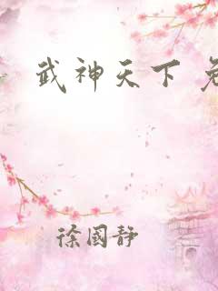 武神天下 免费