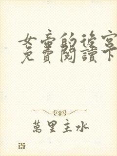 女帝的后宫漫画免费阅读下拉式六漫画