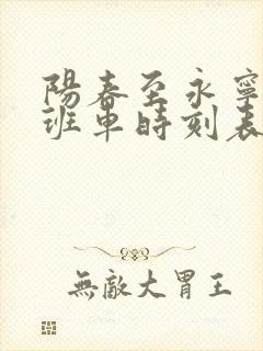 阳春至永宁客运班车时刻表
