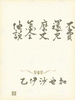 他怎么还不逃小说全文免费阅读