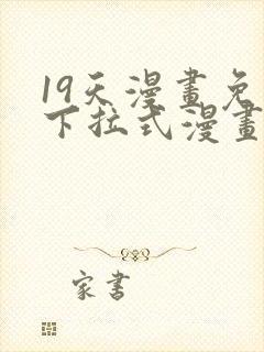 19天漫画免费下拉式漫画