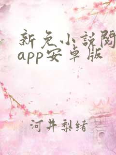 新免小说阅读器app安卓版