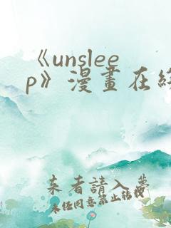 《unsleep》漫画在线阅读