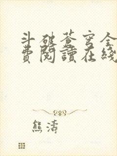 斗破苍穹全文免费阅读在线
