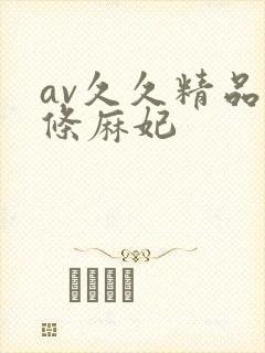av久久精品北条麻妃
