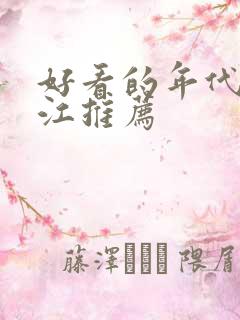 好看的年代文晋江推荐