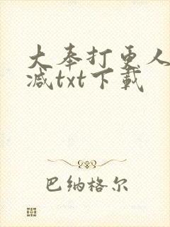 大奉打更人未删减txt下载