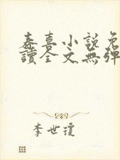 春喜小说免费阅读全文无弹窗