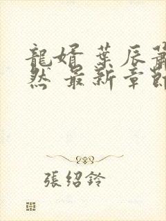 龙婿 叶辰萧初然 最新章节