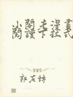 小阁老漫画免费阅读下拉式漫画