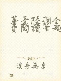 华青陆渊全文免费阅读笔趣阁