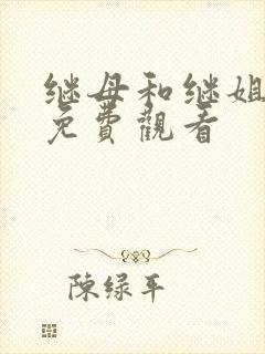 继母和继姐韩漫免费观看