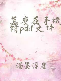 怎么在手机里编辑pdf文件