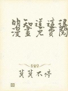 明知道这很疯狂漫画免费阅读全集
