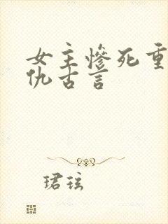 女主惨死重生复仇古言