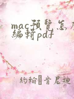 mac预览怎么编辑pdf