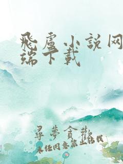 飞卢小说网手机端下载
